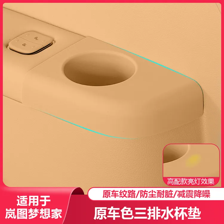 适用岚图梦想家三排水杯垫杯架硅胶保护套汽车内饰专用品改装配件