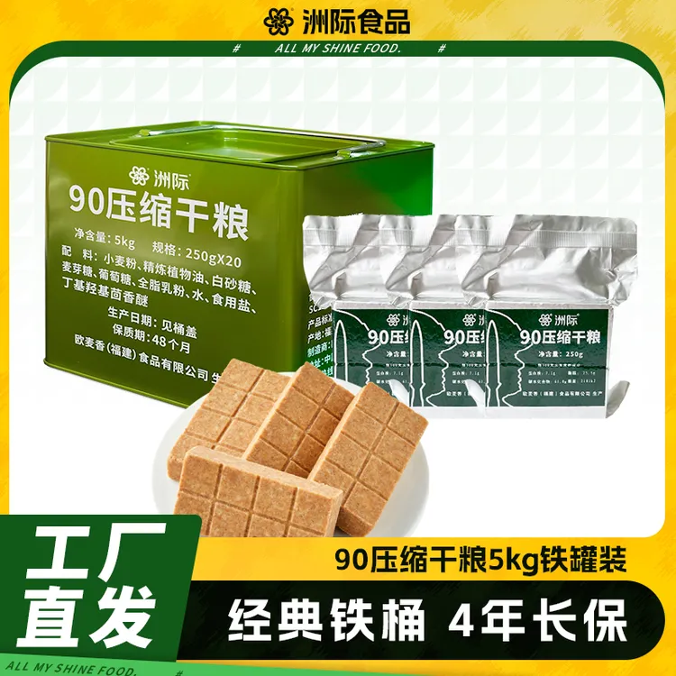 洲际90压缩干粮压缩饼干5kg铁桶装中国家庭应急储备口粮