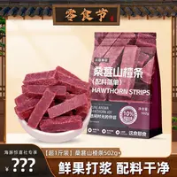这食那食桑葚山楂条502g儿童零食无添加剂酸甜精选蜜饯果脯零食