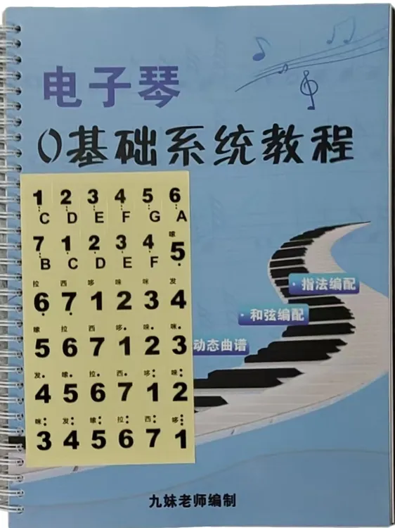 电子琴琴键贴加视频课程加零基础系统教材初中高级通用
