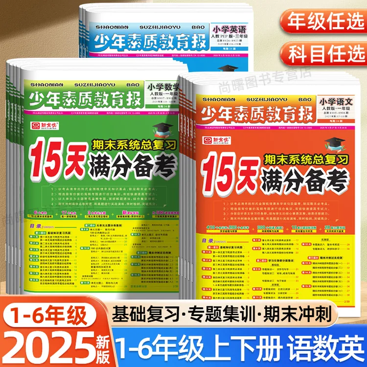 15天满分备考少年素质教育报123456年级上下册语文数学英语期末