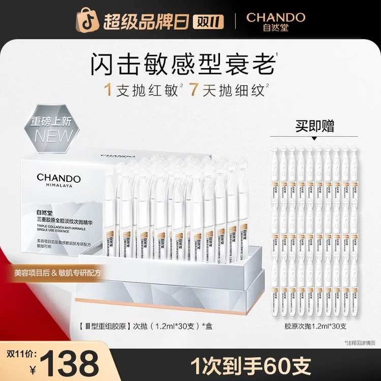 【重磅新品】自然堂三重胶原全脸淡纹次抛精华胶原促生紧致敏感肌