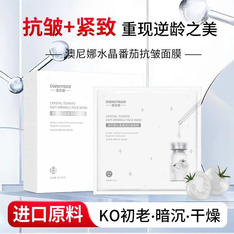 澳尼娜水晶番茄抗皱面膜