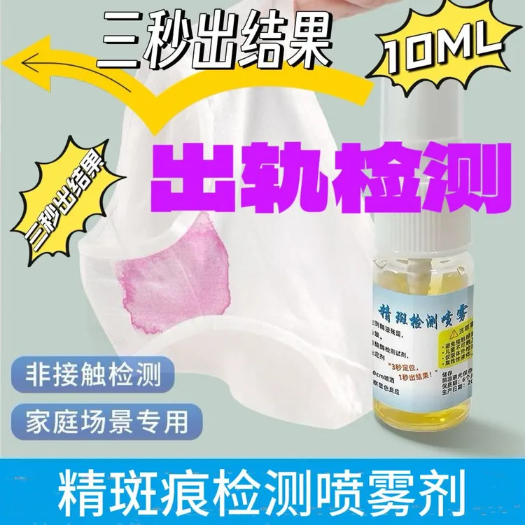 精斑检测喷雾用于忠诚度及外遇出轨检测三秒出结果