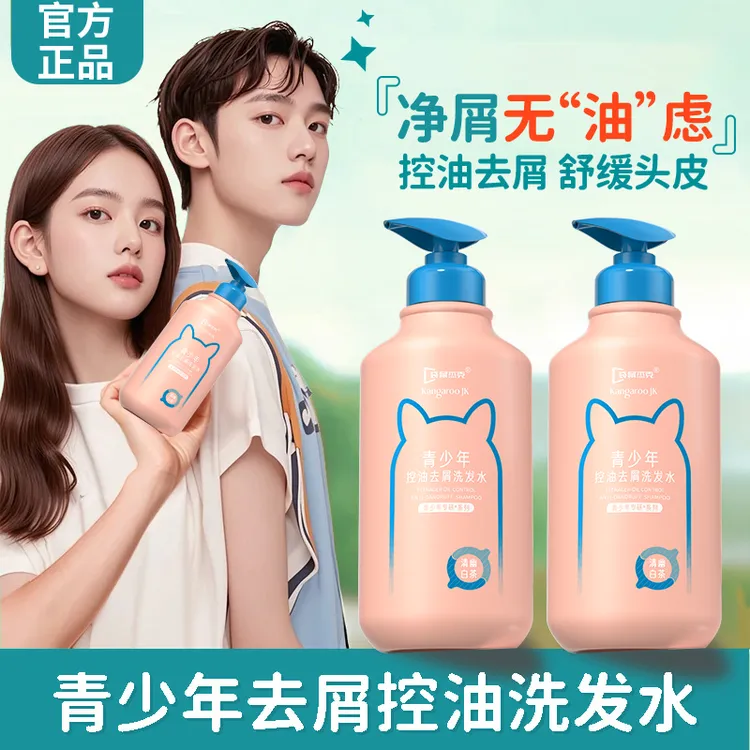 【官方旗舰✅】青少年洗发水13-18岁青春期适用祛屑止痒控油洗头膏露