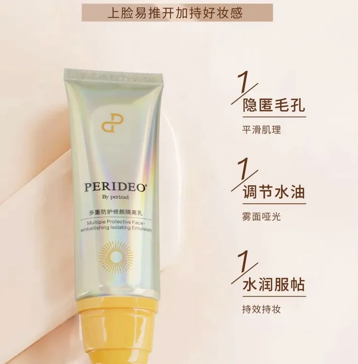 PERIDEO多重防护修颜隔离乳 