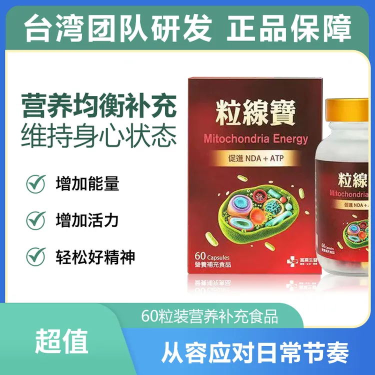 中国台湾研发/线粒宝/日常食用/富熹生医