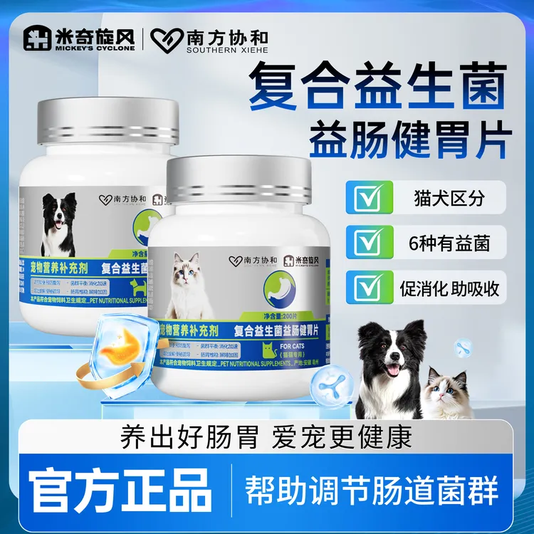 米奇旋风复合益肠健胃片益生菌狗狗猫咪补充营养200片/瓶宠物用品