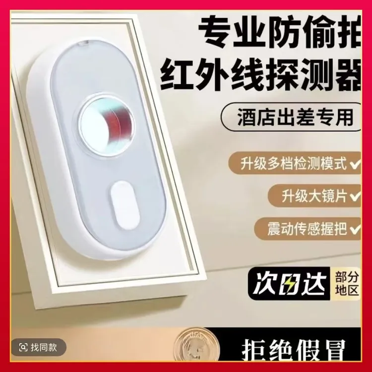 甲魔推王红外线酒店防偷防窥摄像头探测反光精准探测仪距离检测