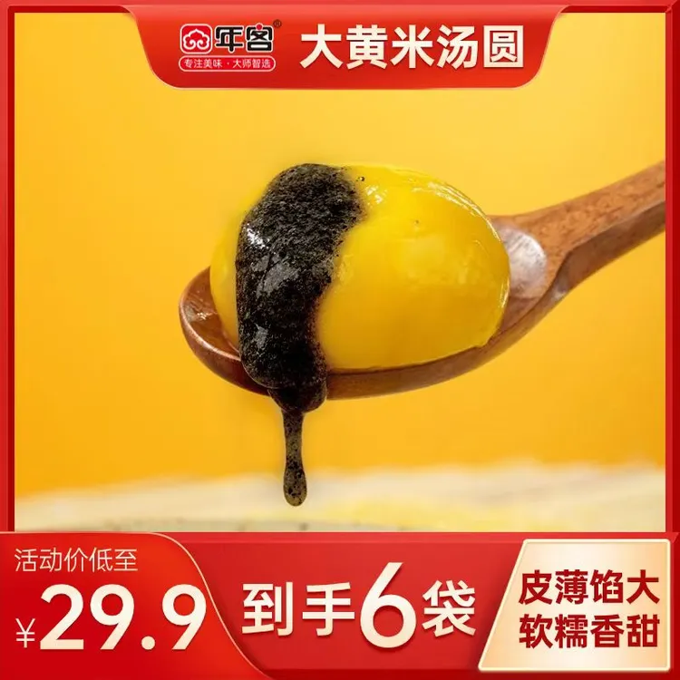 年客大黄米黑芝麻花生汤圆320g*6袋（冷冻保存）F