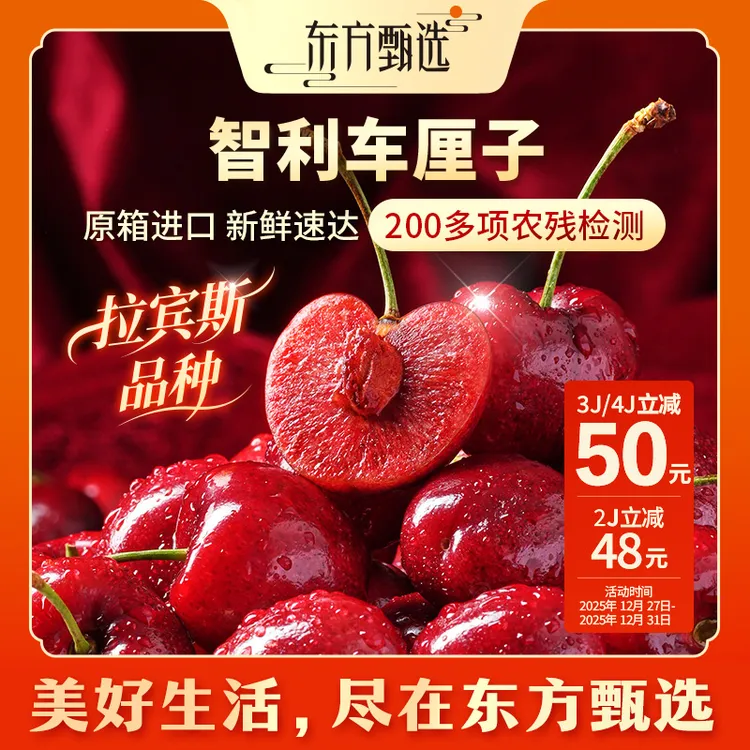 东方甄选自营智利车厘子5日内发货JJ/3J/4J海运内附果径卡拉宾斯