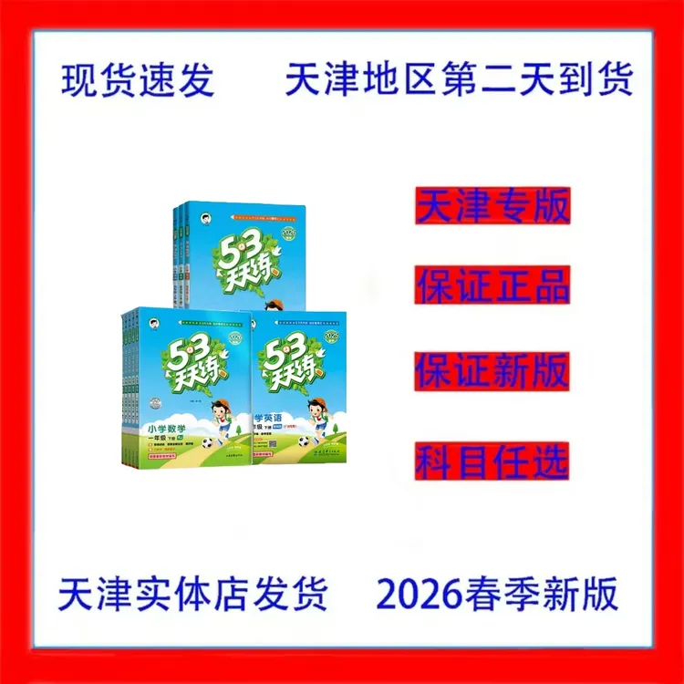 2026春季新版53天天练小学1-6年级下册语数英数学人教北师
