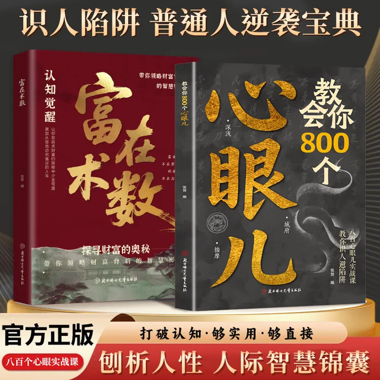 正版旗舰 教会你800个心眼儿 富在术数人际智慧锦囊教你识人避陷