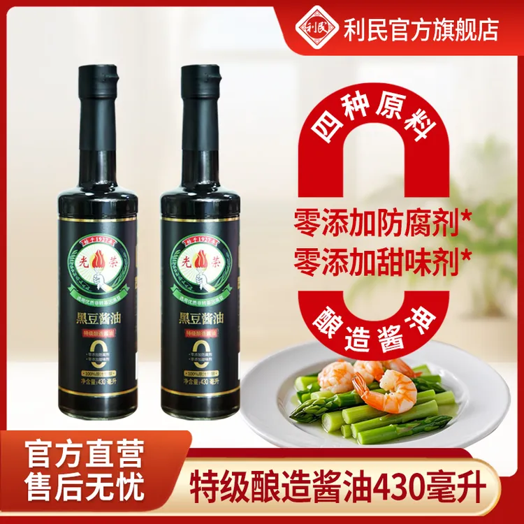 【国企自营】天津利民光荣0添加剂特级黑豆酱油东北大豆430mL*2瓶