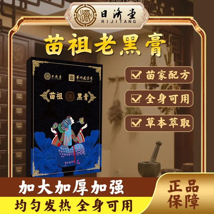 苗祖古法黑膏阿祖消痛贴 肩周腰椎颈椎老黑膏 草本温灸黑膏贴