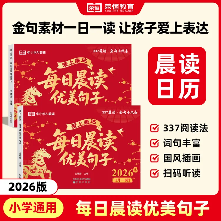 荣恒2026马年日历每日一读好词好句给孩子的金句日历晨读素材积累