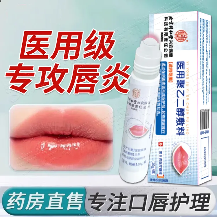 北京同仁堂唇炎专用唇炎膏缓解嘴唇干裂脱皮红肿疼痛裂口成人儿童适用医用聚乙二醇敷料内廷上用