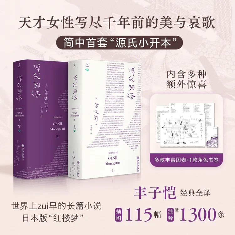 理想国源氏物语:插图袖珍上下册 日本版红楼梦