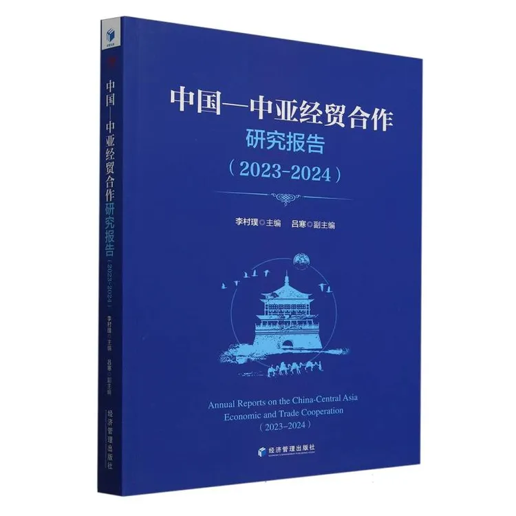 中国-中亚经贸合作研究报告(2023-2024)