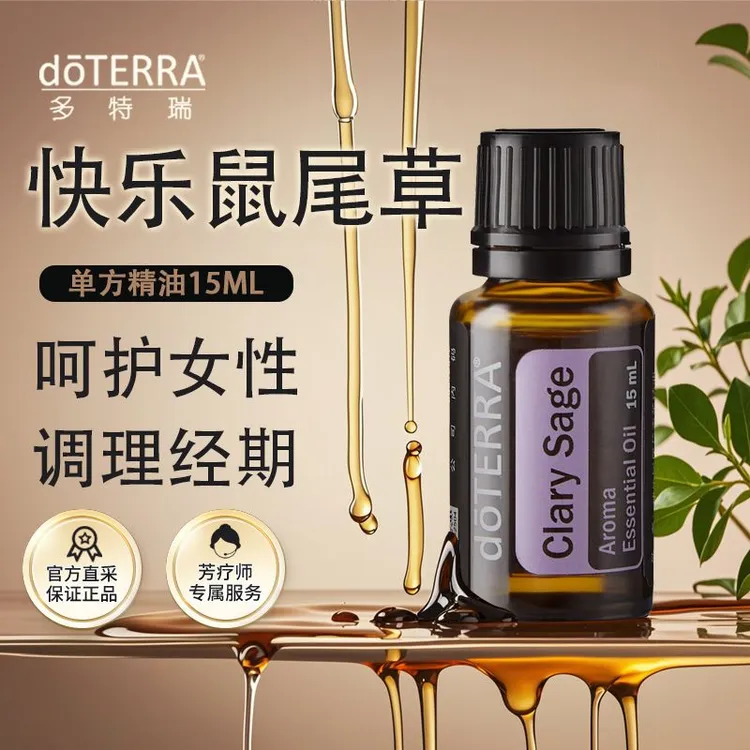 多特瑞精油快乐鼠尾草精油15ml官网doTERRA舒缓经期放松身心