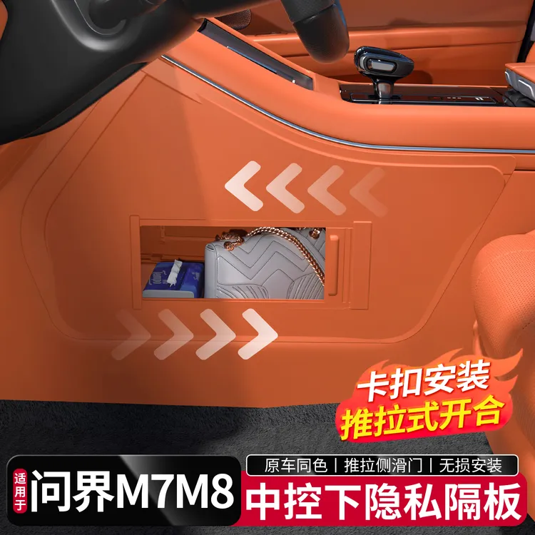 适用于问界M7M8中控下储物隐私隔板收纳配件汽车内饰改装饰专用品