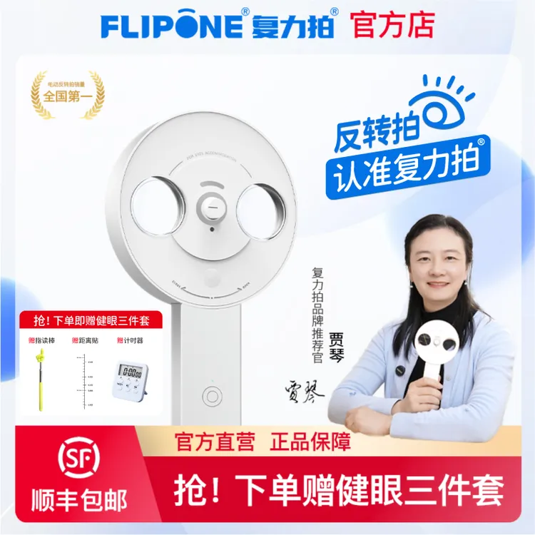 FLIPONE复力拍电动反转拍近视调节学生自动家用护眼视光师管家