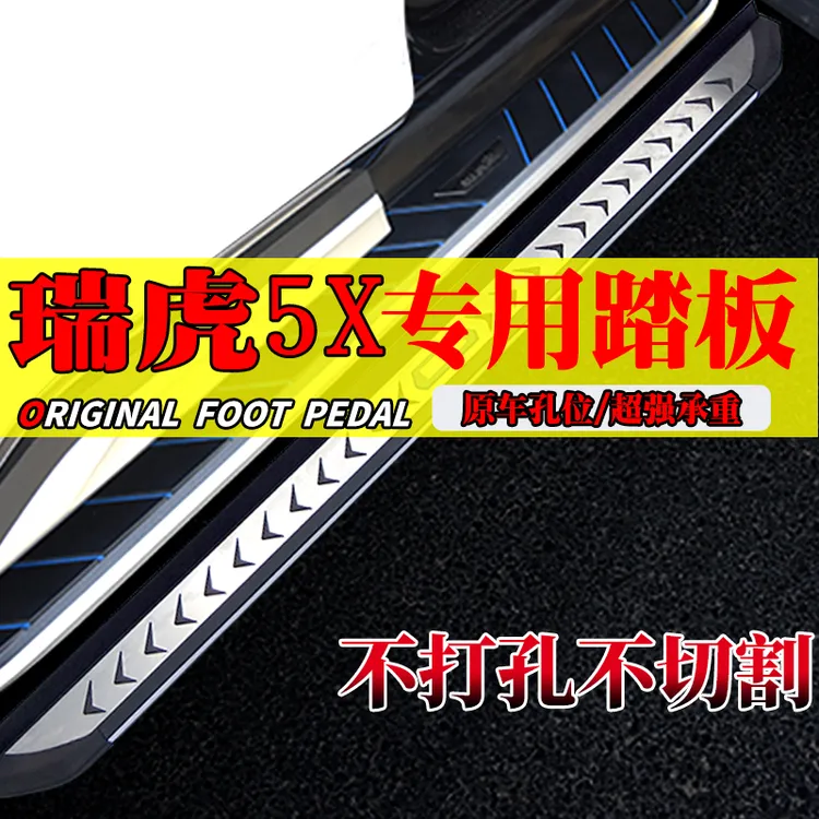 2025款瑞虎5x专用免拆脚踏板瑞虎5X侧踏板原孔安装加装脚踏板奇瑞
