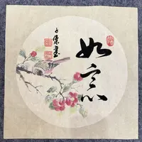 【如意】关山居士斗方书法 宽高为34cm无框 家居装饰字画