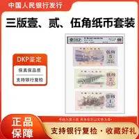 【521】 第三套人民币 72年5角 62年2角 62年1角 套装 68分epq