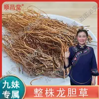 【九妹专属】整株龙胆草正品 泡水100-200克 LL