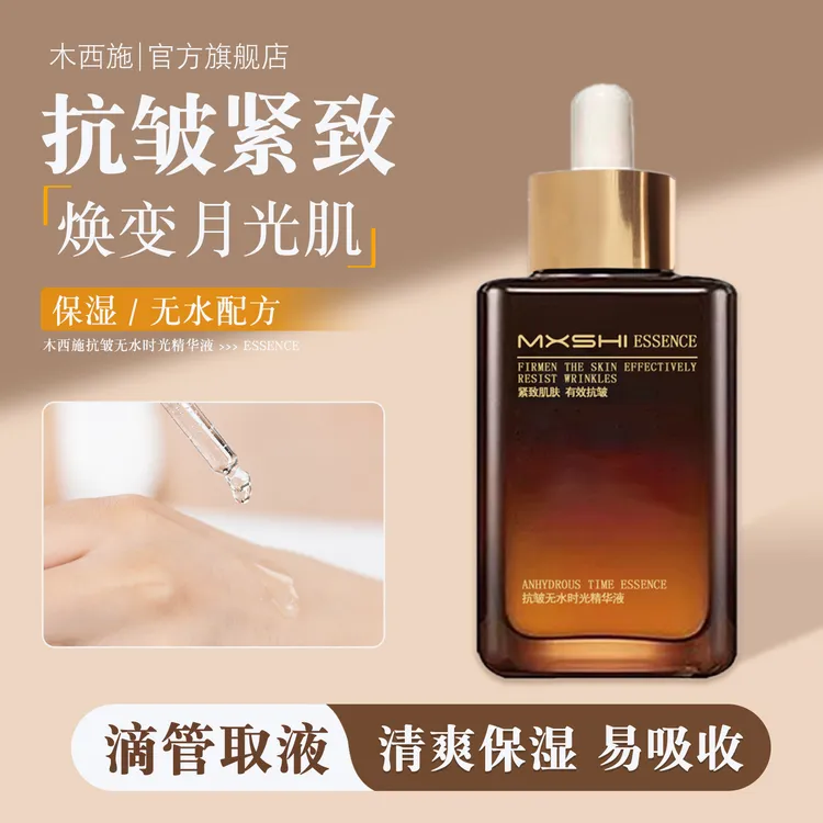木西施抗皱无水时光精华液保湿