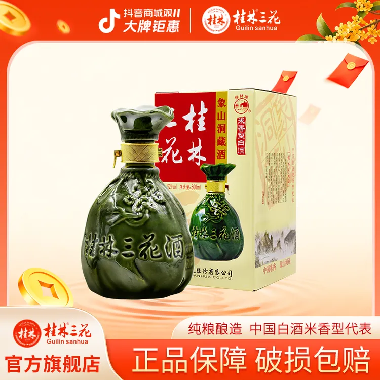桂林三花酒象鼻山洞藏礼盒装米香型白酒网红酒水52度500ml