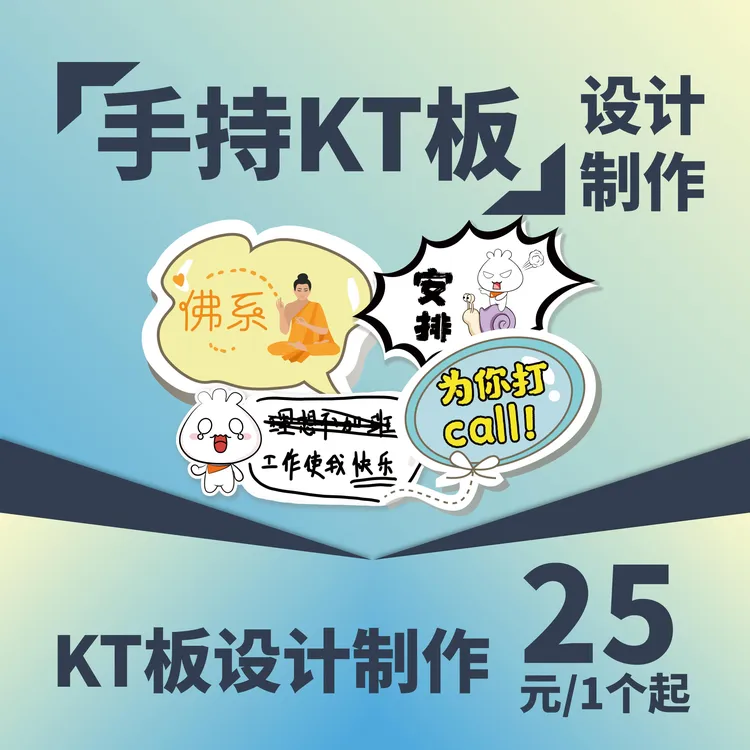 【沐孜文创专享】手持KT板/拍照手持板/会议纪念/KT板/展示板设计