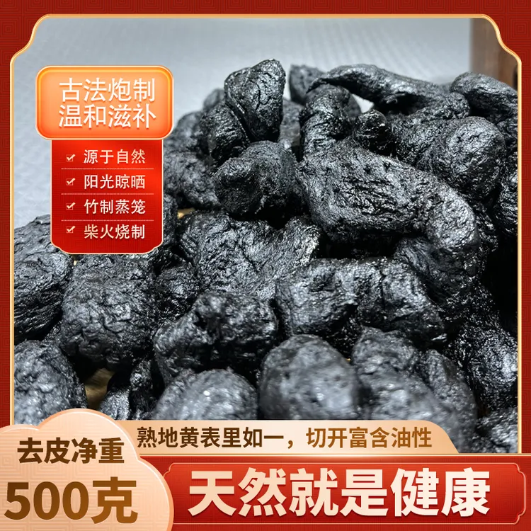 古法九蒸九晒熟地黄 养生好物 产后滋补膳食 独立装熟地黄无添加