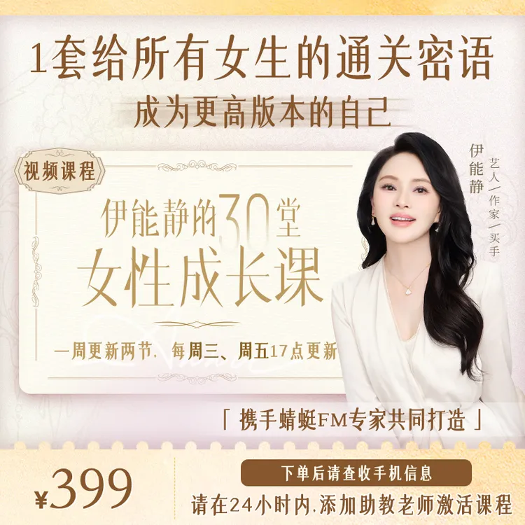 伊能静的30堂女性成长课