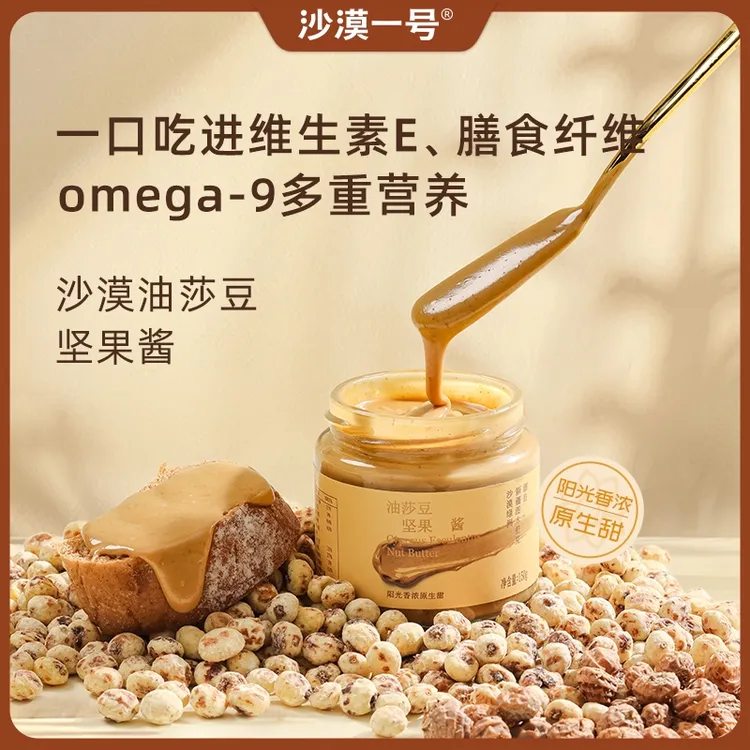 【沙漠一号油莎豆酱】花生酱火锅蘸料面包酱沙拉酱调味酱虎坚果酱