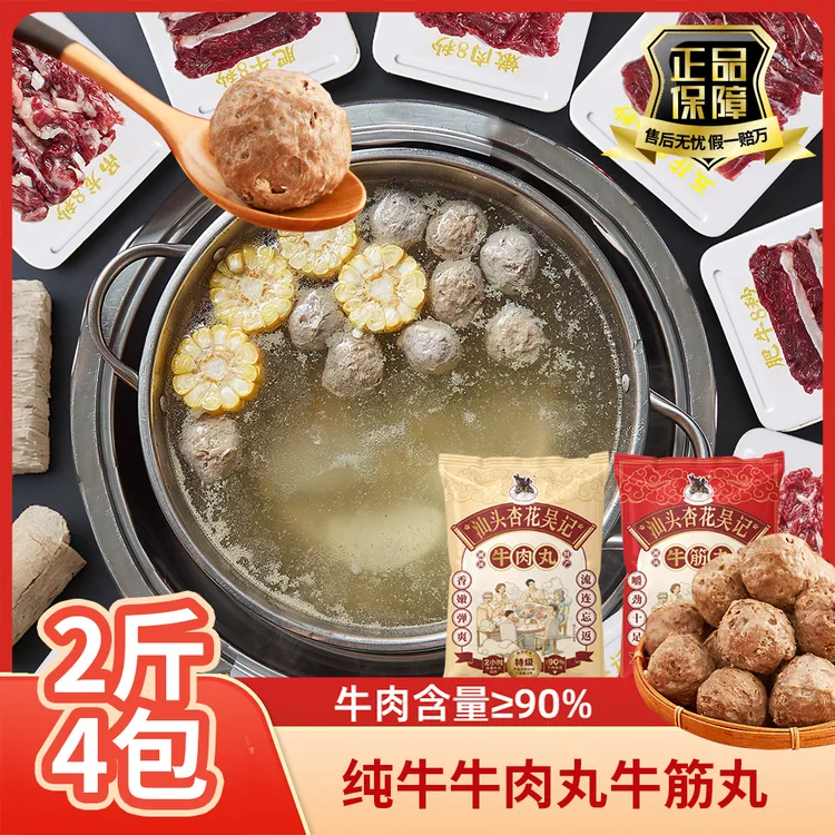 【4包超值装】牛肉丸+牛筋丸牛肉火锅食材杏花吴记牛肉丸