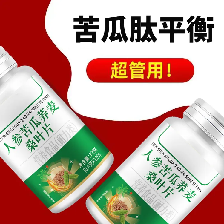 【120粒】大品牌保障人参苦瓜荞麦桑叶片适合中老年人吃正品营养片商品图