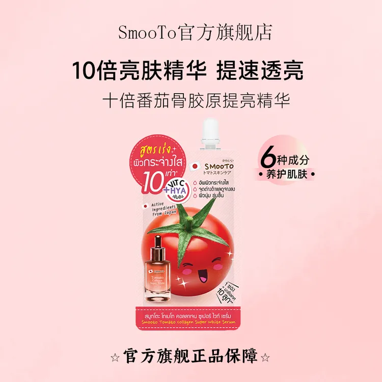 【急速提亮精华】10倍番茄骨胶原蛋白超级提亮精华