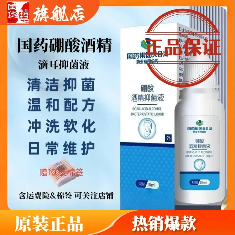 正品国药硼酸酒精抑菌滴耳液旗舰店耳道痒耳屎耵聍软化清洗抑菌液