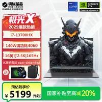 【国家补贴】机械革命极光X酷睿i7HX独显高性能电竞游戏笔记本电脑