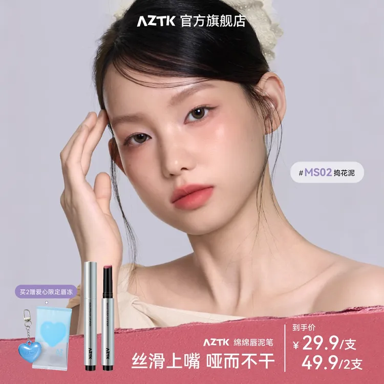 【秋日新品】AZTK唇泥笔绵绵哑光显白不沾杯不掉色韩妆口红唇釉保湿