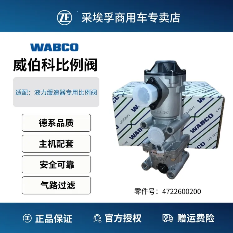 威伯科WABCO缓速器专用比例阀4722600200