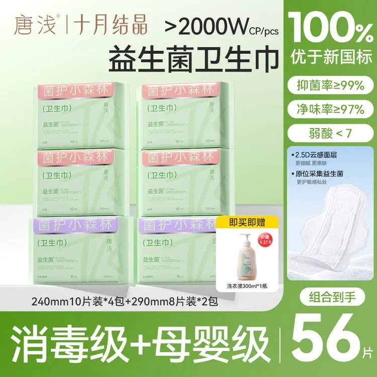 【送洗衣液】十月结晶唐浅益生菌卫生巾透气抑菌日夜姨妈巾生理期