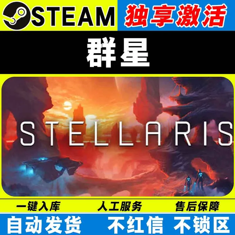 群星Stellaris steam激活码全DLC cdk 激活入库 电脑游戏