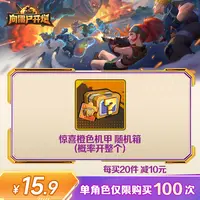 【谨防诈骗】向僵尸开炮-惊喜橙色机甲随机箱-单角色限购100次