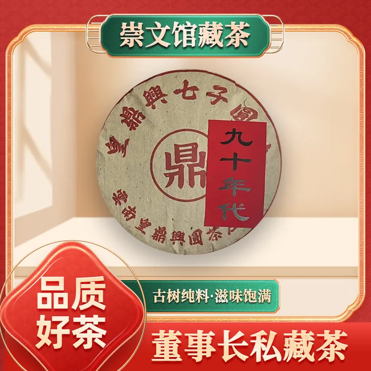 【崇文馆藏茶】皇鼎兴茶莊九十年代鼎字圆茶普洱生茶357g/饼老茶