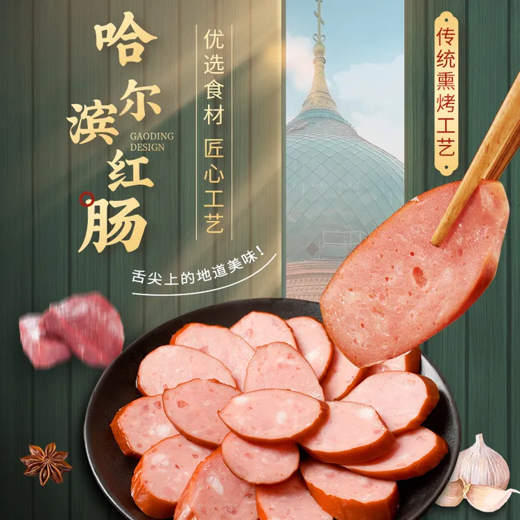 厚惠红肠哈尔滨特色果木熏烤友开袋七即食