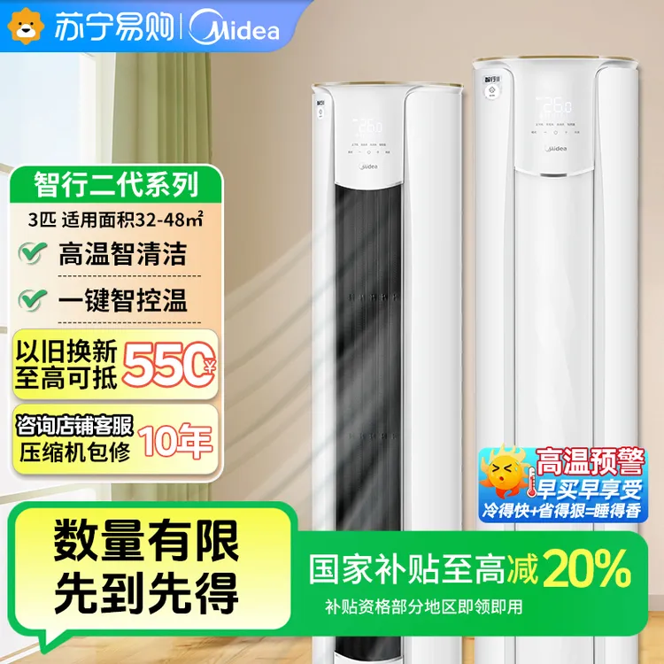 【以旧换新补贴20%】美的空调柜机智行3匹新一级变频冷暖客厅 49