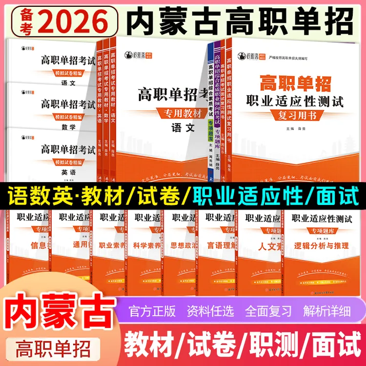 2026内蒙古高职单招考试语数英复习教材试卷职测综合素质题库面试